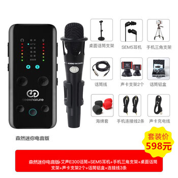 森然（Seeknature）  桌面式 麥克風(fēng) 播吧mini+ e-300套裝