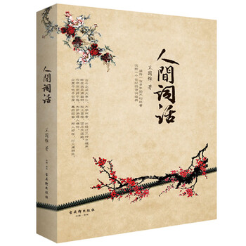 人間詞話
