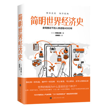 簡明世界經(jīng)濟史