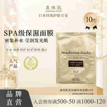 真珠肌 madamahada高保湿珍珠面膜10片装补水滋润提亮肤色日本