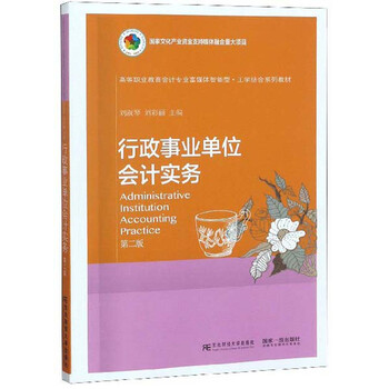 事業(yè)單位會(huì)計(jì)實(shí)務(wù)
