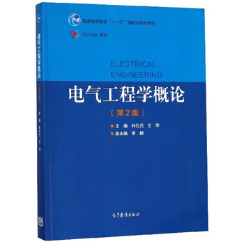 電氣工程學(xué)概論