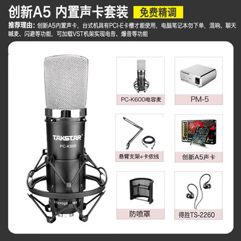 得勝（TAKSTAR）  懸掛式 麥克風(fēng) K600+創(chuàng  )新A5內置7.1游戲套裝
