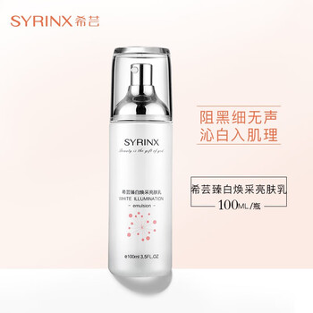 希蕓（syrinx）乳液/面霜美白，補水
