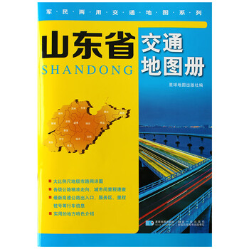 山東省交通地圖冊(cè)