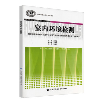 國家級職業(yè)教育規(guī)劃教材·全國高職高專環(huán)境保護類專業(yè)規(guī)劃教材：室內(nèi)環(huán)境檢測簡介，目錄書摘