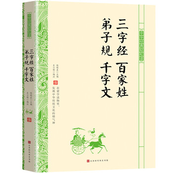 三字經(jīng)百家姓弟子規(guī)千字文