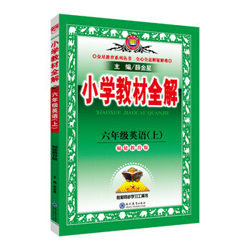 小學(xué)全解六年級