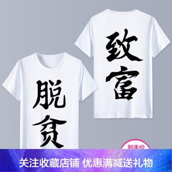 古萊登（GODLIKE） 短袖 男士T恤 脫貧致富白色雙面 