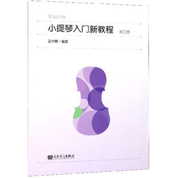 小提琴入門教程