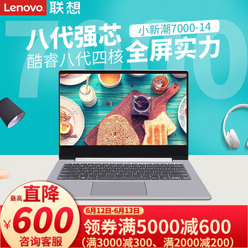 聯(lián)想（Lenovo） 聯(lián)想小新潮7000-14  14.0英寸 筆記本