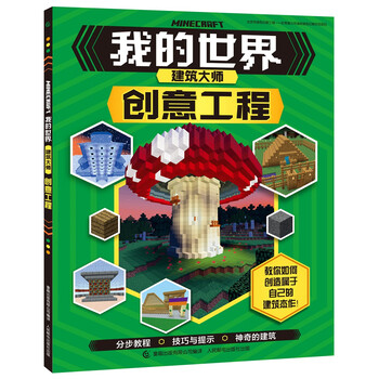 我的世界建筑大師