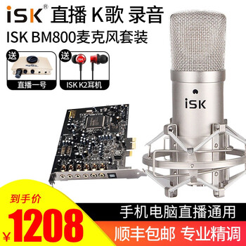 iSK  支撐式 麥克風(fēng) 配A5獨(dú)立內(nèi)置聲卡套裝 小卡槽