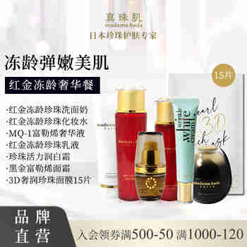真珠肌【红金奢华套餐】 真珠肌洁面水精华乳面霜润白霜3D面膜15片