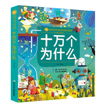 十萬(wàn)個(gè)為什么