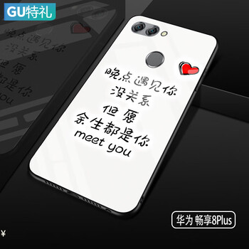 古特禮（GUTELI） 暢享8plus 余生都是你白-送鋼化膜 手機殼/保護套