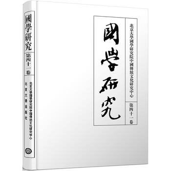 國學(xué)研究
