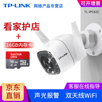 普聯(lián)（TP-LINK） TL-IPC62C 智能家居 200萬像素 16G內(nèi)存卡