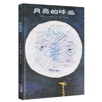 月亮的味道