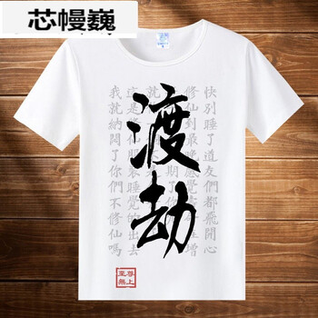 圣西卡蒙 短袖 男士T恤 渡劫 S