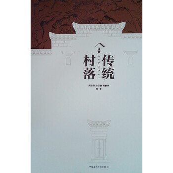 傳統(tǒng)村落