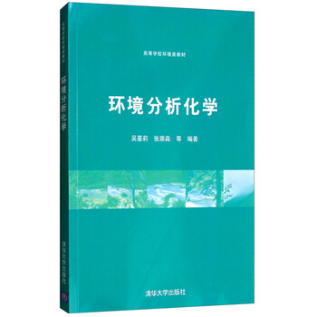 環(huán)境分析化學(xué)