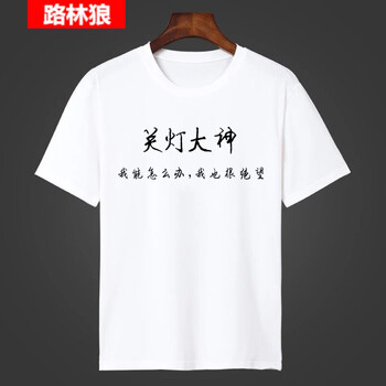 路林狼 短袖 男士T恤 關(guān)燈大神 