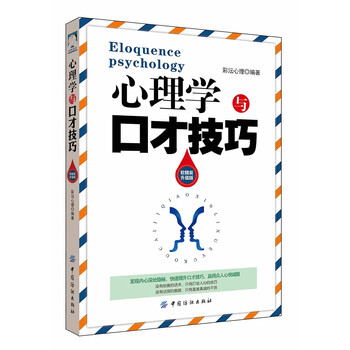 心理學(xué)與口才技巧