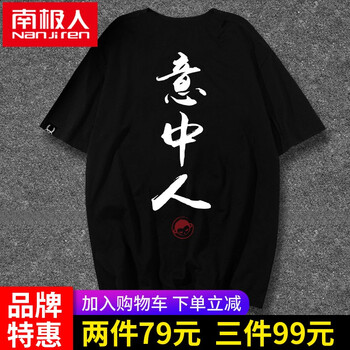 南極人（Nan Ji ren） 短袖 男士T恤 黑/意中人 
