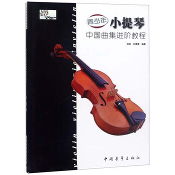 小提琴教程