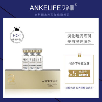 安科麗（ANKELIFE） 面部精華 美白，提亮，淡斑