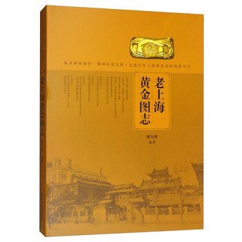 老上海黃金圖志