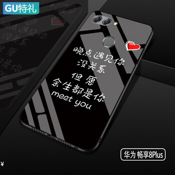 古特禮（GUTELI） 暢享8plus 余生都是你黑-送鋼化膜 手機(jī)殼/保護(hù)套