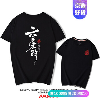 富貴鳥（FUGUNIAO） 短袖 男士T恤 黑色(正面六塵胸標(biāo)+背面六塵不改白) 
