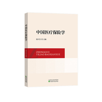 醫(yī)療保險學(xué)