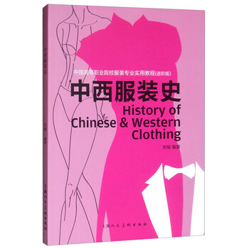 中西服裝史