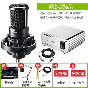 得勝（TAKSTAR）  懸掛式 麥克風 得勝電源套餐
