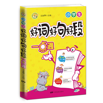 小學(xué)生好詞好句好段
