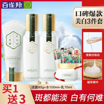 三生花套裝/禮盒美白，曬后修復(fù)，淡斑