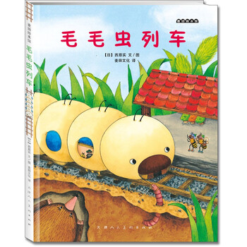 毛毛蟲列車
