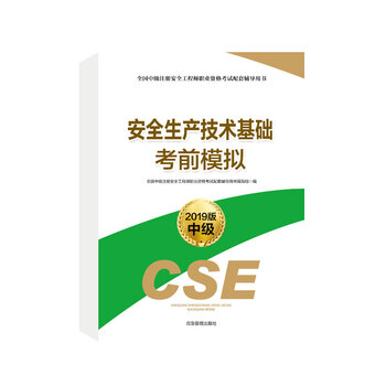 安全生產(chǎn)技術(shù)基礎(chǔ)