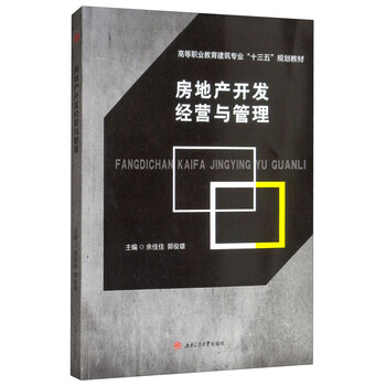 房地產(chǎn)開發(fā)與管理