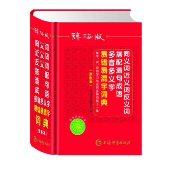 同義詞反義詞詞典