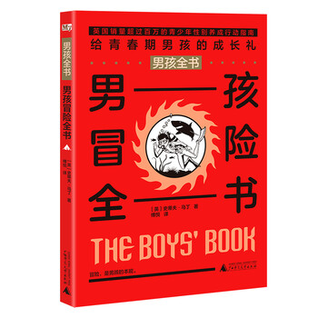 男孩全書