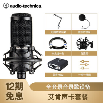 鐵三角（Audio-technica）  支撐式 麥克風(fēng) 配艾肯聲卡MICU直播喊麥套裝