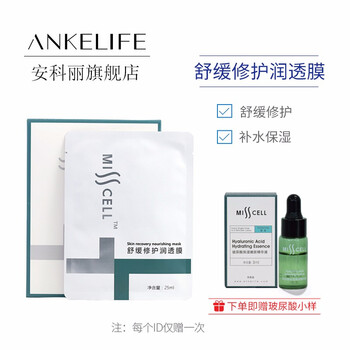 安科麗（ANKELIFE）面膜細(xì)致毛孔，補(bǔ)水保濕，提拉緊致，舒緩修復(fù)
