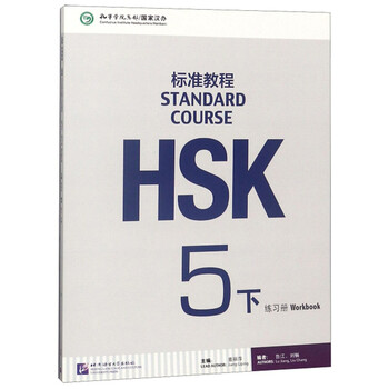 hsk標(biāo)準(zhǔn)教程5