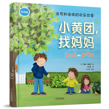 小黃團(tuán)，找媽媽（專供版）/洛可和洛琪的歡樂四季簡介，目錄書摘