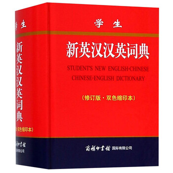 新漢英詞典