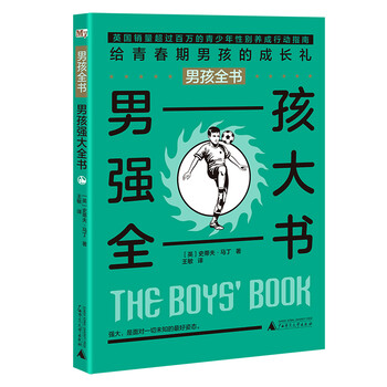 男孩全書